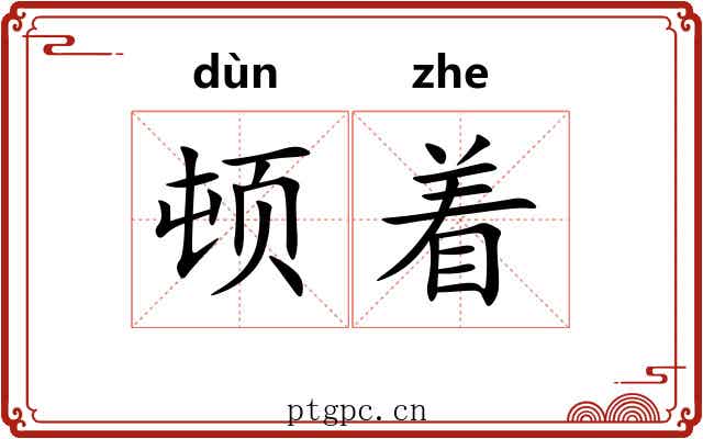 顿着 顿着