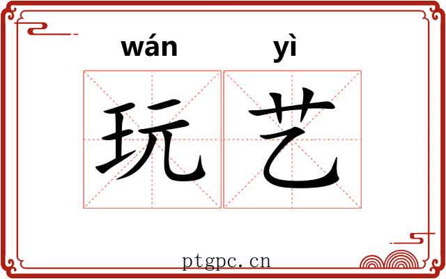 玩艺