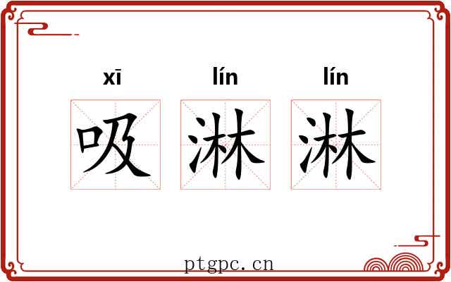 吸淋淋