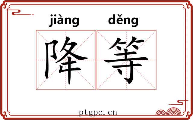 降等 降等