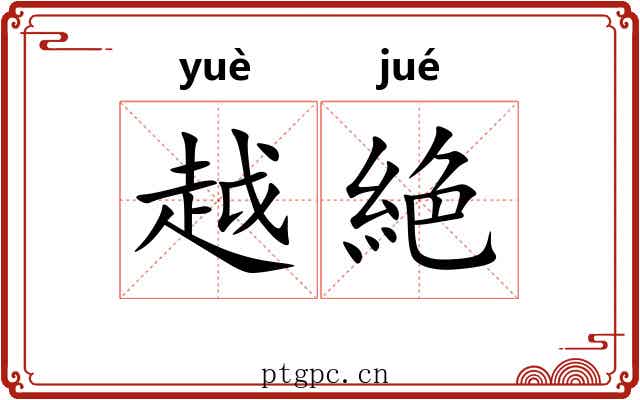 越絶