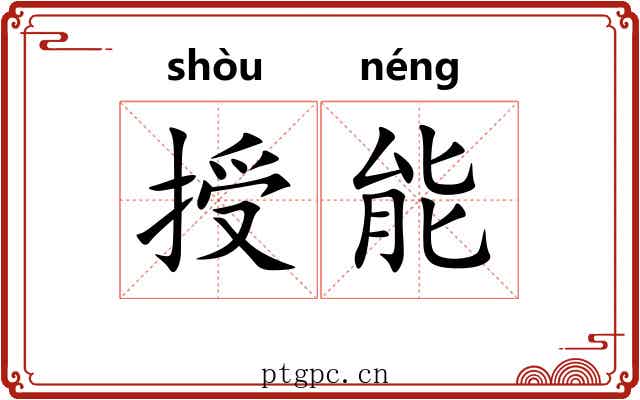 授能