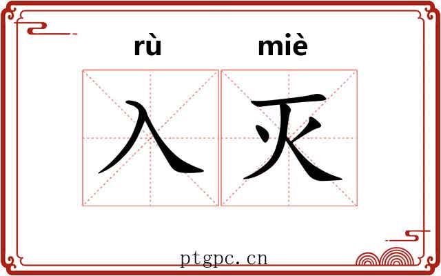 入灭