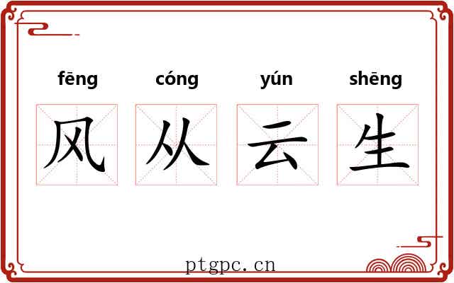 风从云生