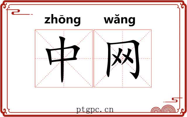 中网