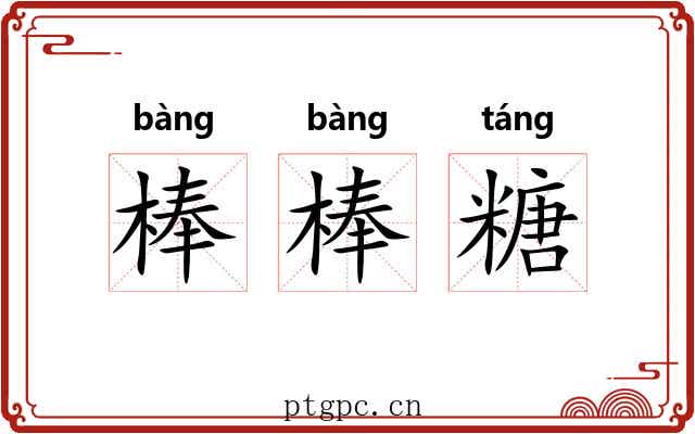 棒棒糖