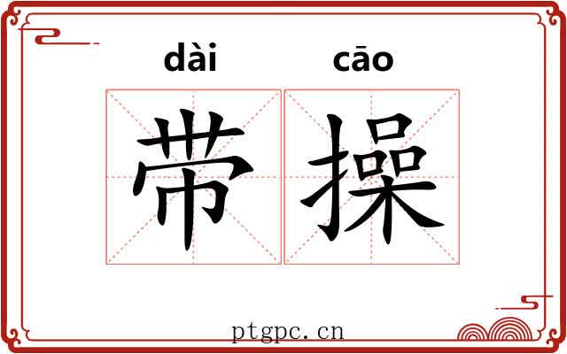 带操 带操