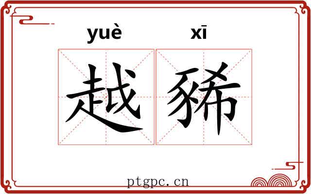 越豨 越豨