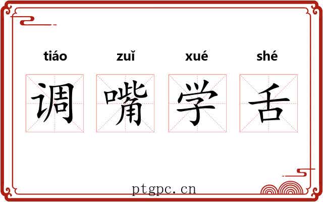 调嘴学舌 调嘴学舌