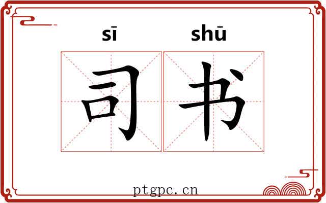 司书
