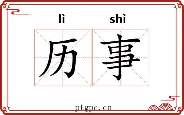 历事