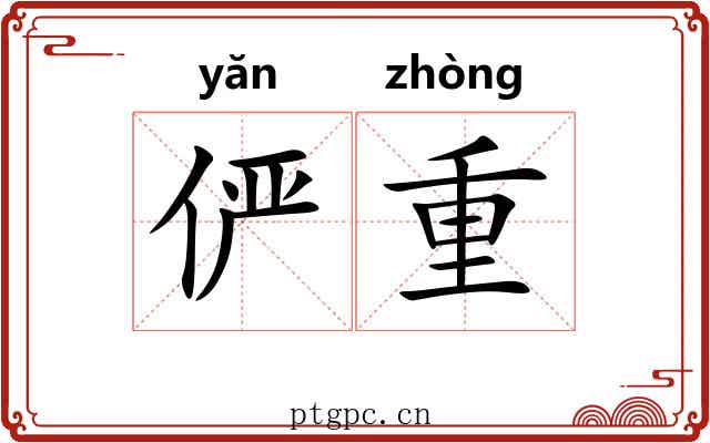 俨重 俨重