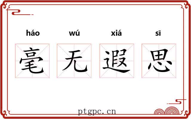 毫无遐思 毫无遐思