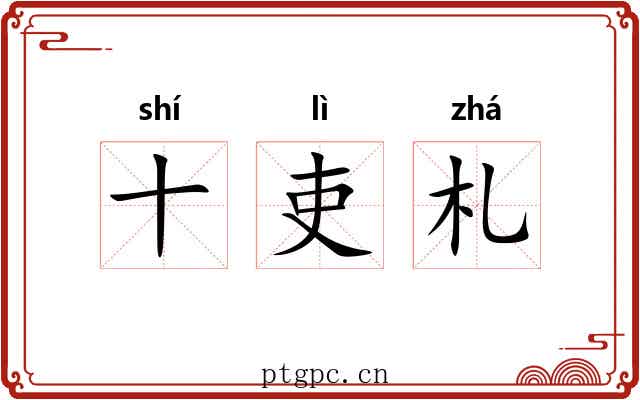 十吏札
