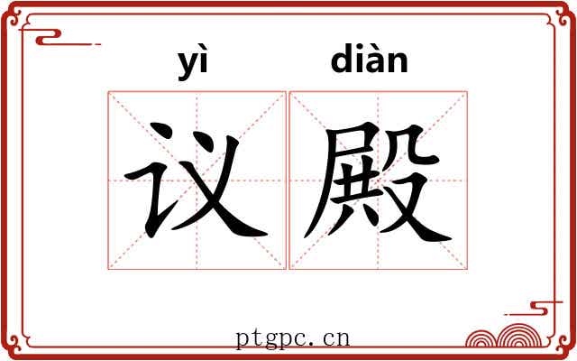 议殿