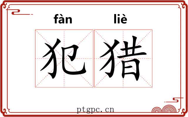 犯猎