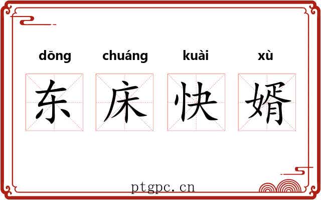 东床快婿 东床快婿