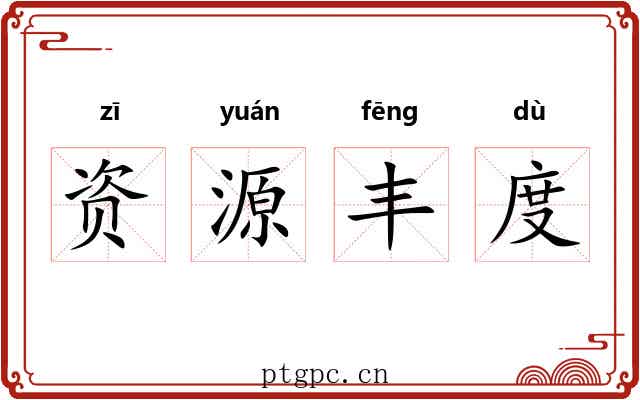 资源丰度 资源丰度