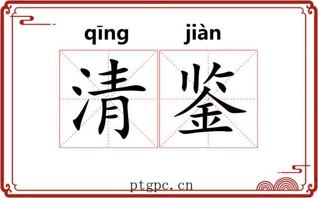 清鉴 清鉴
