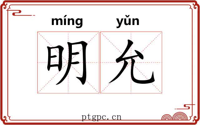 明允 明允