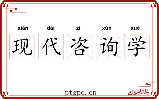 现代咨询学 现代咨询学