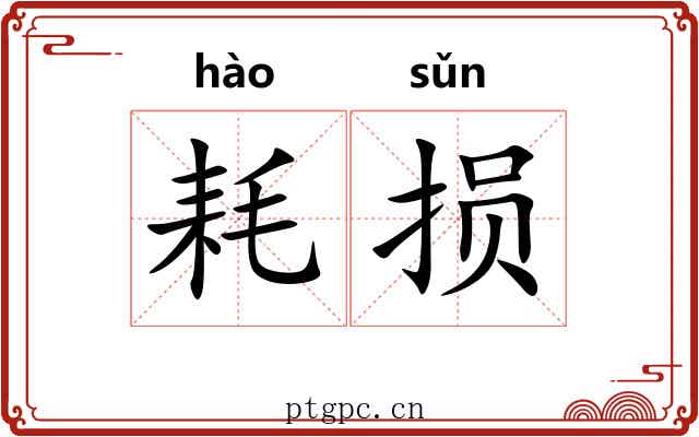 耗损