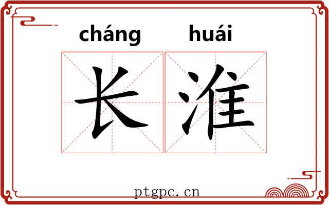 长淮 长淮