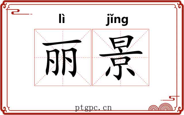 丽景