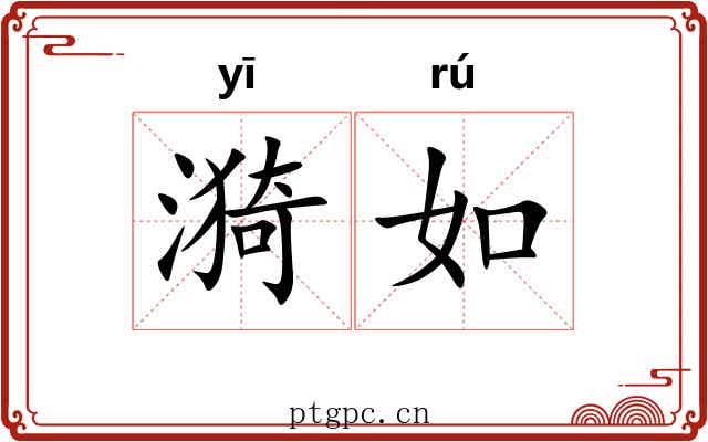漪如 漪如