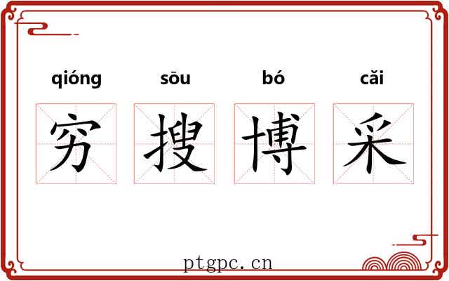 穷搜博采 穷搜博采
