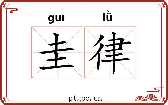 圭律