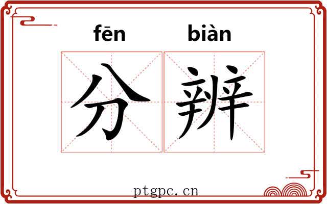 分辨