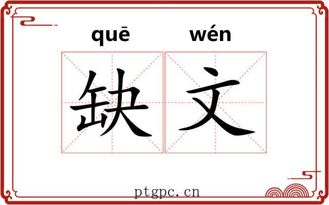 缺文 缺文