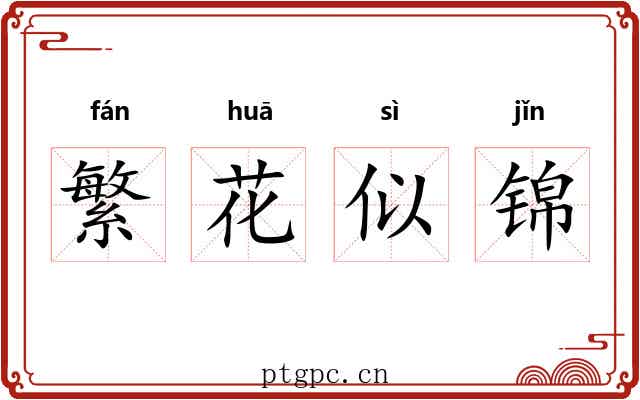 繁花似锦 繁花似锦