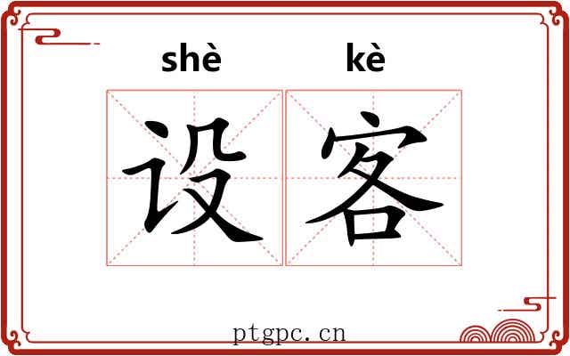 设客