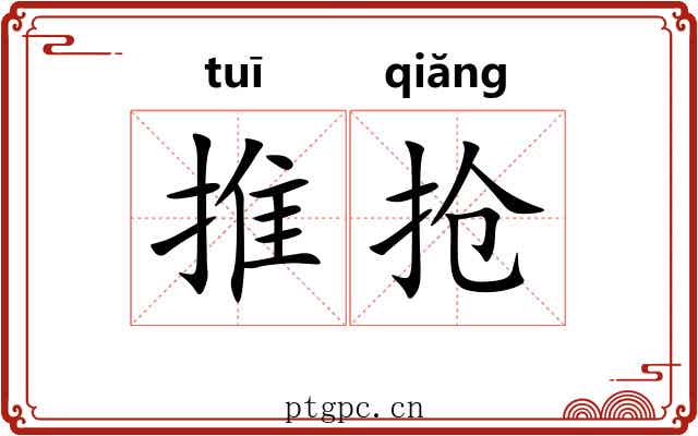 推抢 推抢