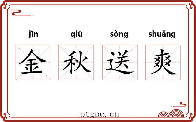 金秋送爽