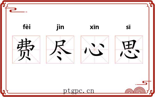 费尽心思 费尽心思