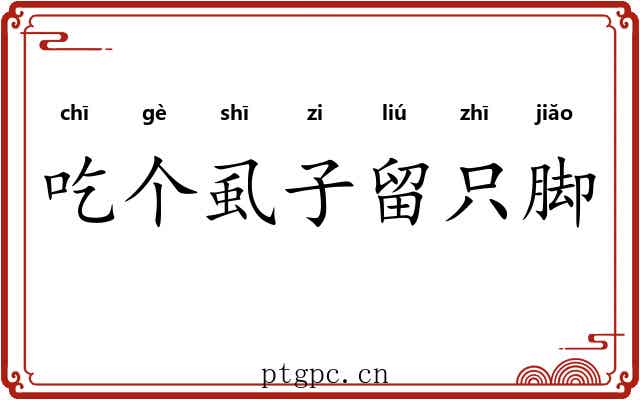 吃个虱子留只脚 吃个虱子留只脚