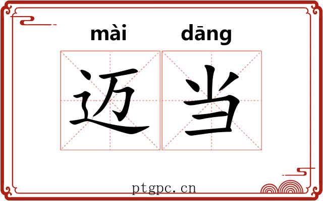 迈当 迈当