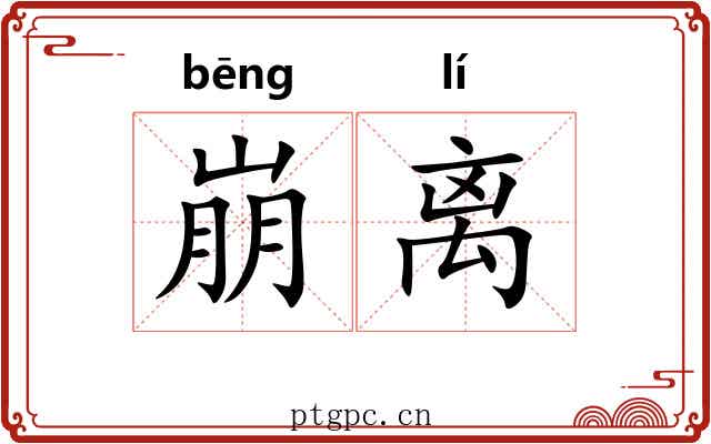 崩离