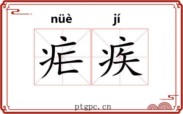 疟疾 疟疾