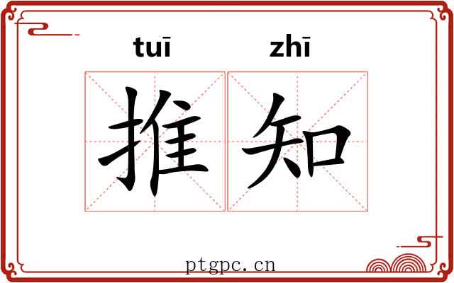 推知