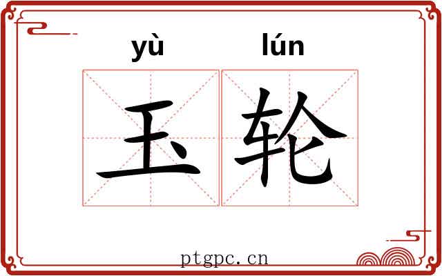 玉轮 玉轮