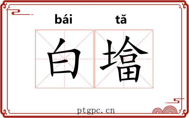 白墖 白墖