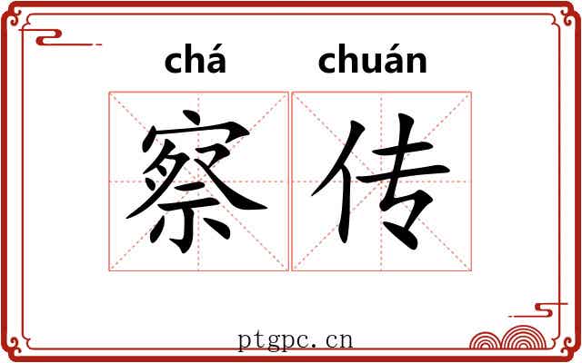 察传 察传
