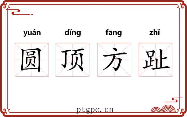 圆顶方趾 圆顶方趾