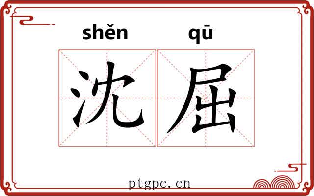 沈屈