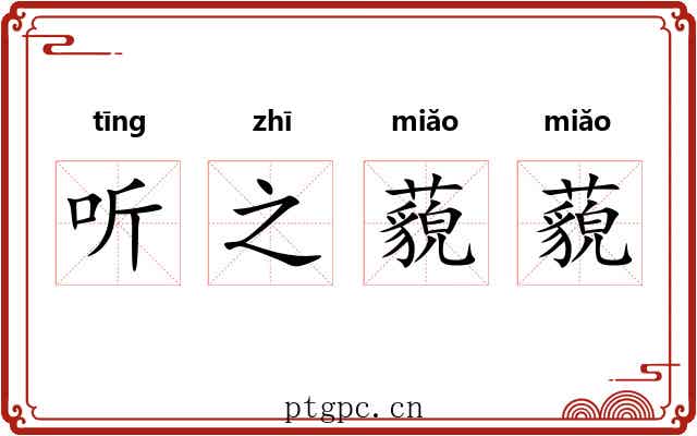 听之藐藐 听之藐藐