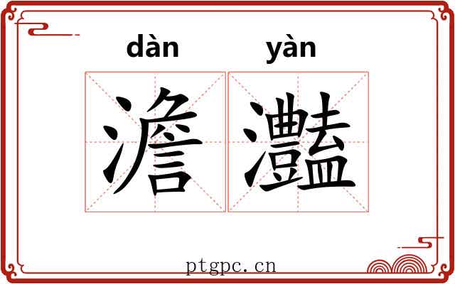 澹灎